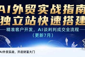 （15493期）AI+外贸实战指南：独立站快速搭建,精准客户开发,AI谈判成交全流程(更新…