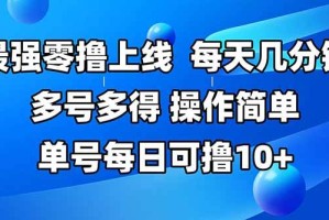 （15399期）最强零撸上线，多做多得，不费时间，操作简单 每天几分钟 单号每日可撸10+
