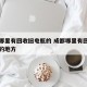 成都哪里有回收旧电瓶的 成都哪里有回收旧电瓶的地方