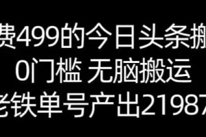 【168网创11期】单号产出21987.83？0门槛无脑搬运，外面收费499的今日头条搬运玩法！