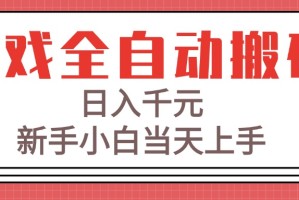 游戏全自动搬砖技术，日入千元，新手小白当天上手！