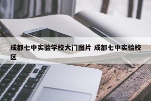 成都七中实验学校大门图片 成都七中实验校区