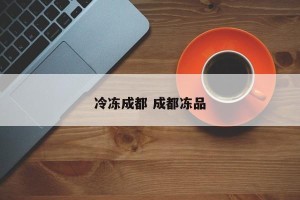 冷冻成都 成都冻品