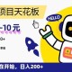 （15268期）“0”撸项目天花板，一单6-10元，日入200+，新手小白也能轻松掌握