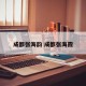 成都张海韵 成都张海霞