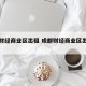 成都财经商业区出租 成都财经商业区出租房子