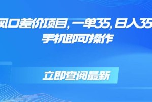 （15714期）蓝海风口差价项目，一单35，日入3500+，手机即可操作