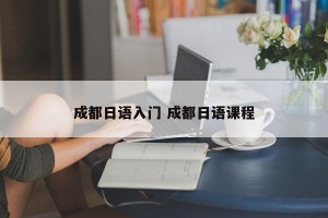 成都日语入门 成都日语课程