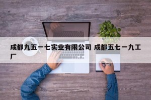 成都九五一七实业有限公司 成都五七一九工厂