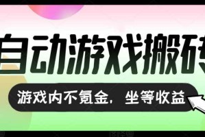 （15260期）全自动游戏打金搬砖，收益可观日入千元，游戏内零氪金，长期稳定可做