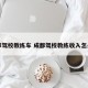 成都驾校教练车 成都驾校教练收入怎么样