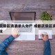 成都武侯区滴滴杀人分尸 成都武侯区滴滴公司地址
