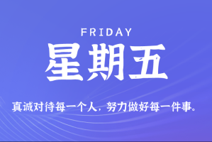 2025年08月01日新闻早讯，每天60s读懂世界