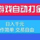 （15368期）游戏自动打金项目，日入千元，操作简单 交易自由