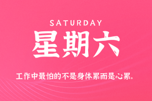 2025年08月16日新闻早讯，每天60s读懂世界