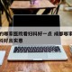 成都的哪家医院看妇科好一点 成都哪家医院看妇科好且实惠