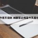 成都今夜不设防 成都禁止鸣笛今天是什么情况啊