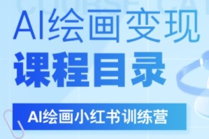 DeepSeek绘画+小红书自媒体变现全流程