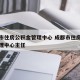 成都市住房公积金管理中心 成都市住房公积金管理中心主任
