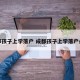 成都孩子上学落户 成都孩子上学落户条件