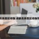 成都高新西区瑜伽 成都高新西区瑜伽馆有哪些