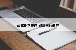 成都地下舞厅 成都市的舞厅