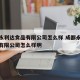 成都永利达食品有限公司怎么样 成都永利达食品有限公司怎么样啊