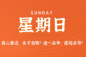 2025年08月10日新闻早讯，每天60s读懂世界