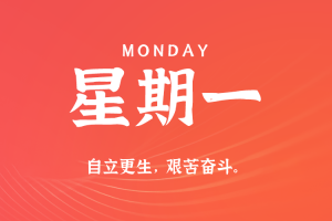 2025年08月04日新闻早讯，每天60s读懂世界