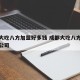 成都大吃八方加盟好多钱 成都大吃八方餐饮管理公司
