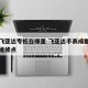 成都飞亚达专柜在哪里 飞亚达手表成都银石广场维修点