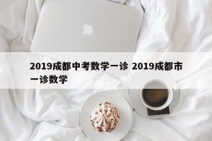 2019成都中考数学一诊 2019成都市一诊数学