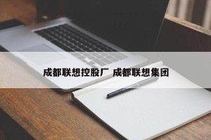 成都联想控股厂 成都联想集团