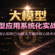 大模型应用系统化实战课程，从基础认知到行业解决方案的核心技术全链路