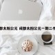 成都太阳公元 成都太阳公元一期二手房