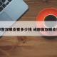 成都整双眼皮要多少钱 成都做双眼皮价格