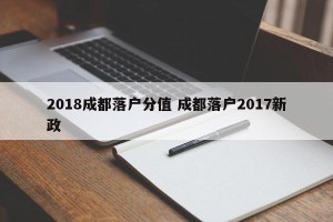 2018成都落户分值 成都落户2017新政