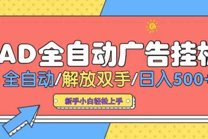 （15355期）24小时Ad圈子懂广告挂机 单机单日500+可矩阵式放大 设备越多 收益越大…