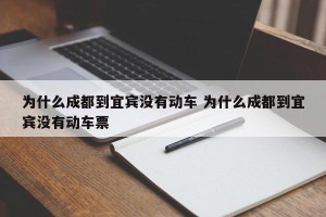 为什么成都到宜宾没有动车 为什么成都到宜宾没有动车票
