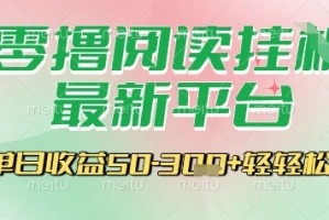 最新零撸阅读挂G平台，一键自动运行，一部手机即可操作，单日收益3张轻轻松松【揭秘】