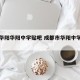 成都华阳华阳中学贴吧 成都市华阳中学新校区