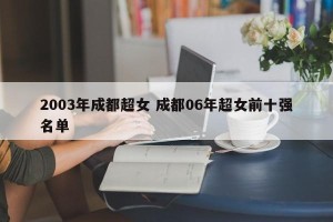 2003年成都超女 成都06年超女前十强名单