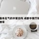 成都最有名气的中餐会所 成都中餐厅排名前十有哪家