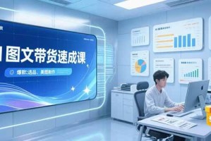 （15416期）AI图文带货速成课，养号引流秘籍，爆款选品策略，美图 *** 全流程