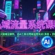 （15284期）私域流量系统课程，八大秘籍全解析，含AI工具与同城运营实战(录音+资料)