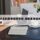 成都好点的美发培训学校 成都美发培训学院哪家好