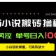 （15651期）番茄小说创作人搬砖赚稿费，无风控单号日入100＋，小白轻松掌握，可矩…