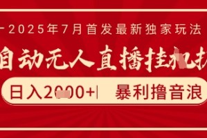 太阳联盟7月最新抖音无人直播暴力撸音浪玩法，无脑日入2k+ 长期稳定，可矩阵放大【揭秘】