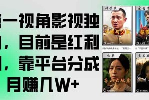 （15310期）第一视角影视独白，目前是红利期，靠平台分成月赚几W+