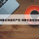 成都北城鑫街产权 成都北鑫苑地址